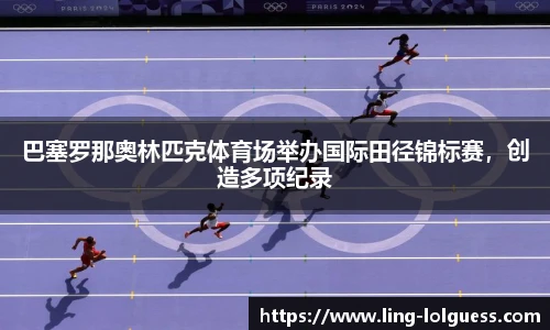 巴塞罗那奥林匹克体育场举办国际田径锦标赛,创造多项纪录