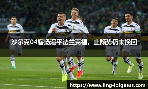 沙尔克04客场逼平法兰克福，止颓势仍未挽回