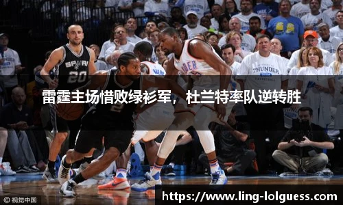 雷霆主场惜败绿衫军，杜兰特率队逆转胜