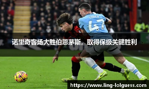 诺里奇客场大胜伯恩茅斯，取得保级关键胜利