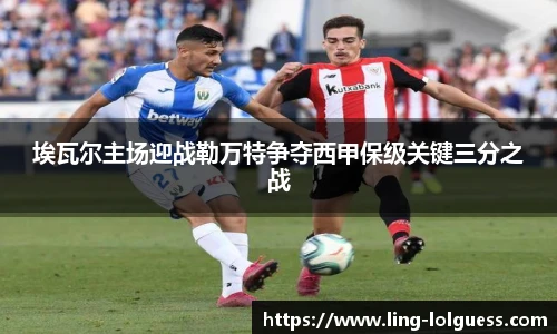 埃瓦尔主场迎战勒万特争夺西甲保级关键三分之战