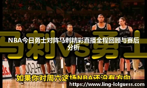 NBA今日勇士对阵马刺精彩直播全程回顾与赛后分析