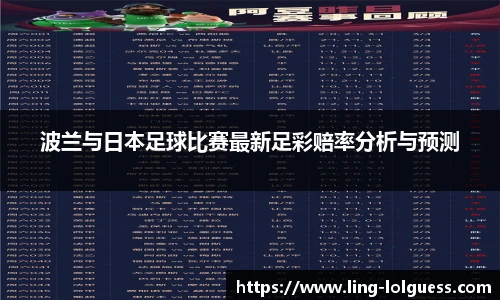 波兰与日本足球比赛最新足彩赔率分析与预测