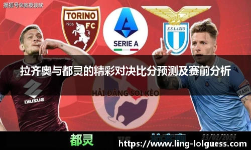 拉齐奥与都灵的精彩对决比分预测及赛前分析
