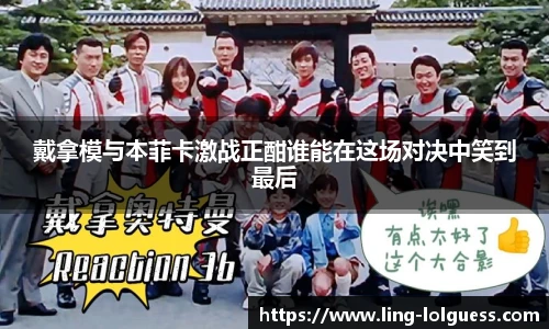 戴拿模与本菲卡激战正酣谁能在这场对决中笑到最后