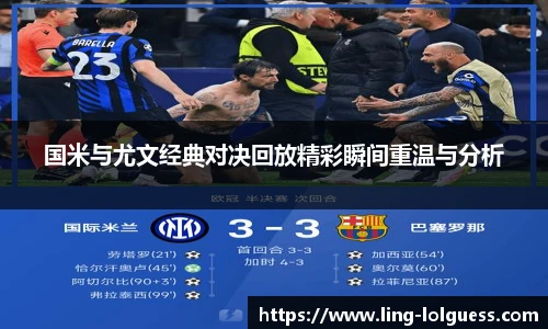 国米与尤文经典对决回放精彩瞬间重温与分析