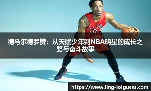 德马尔德罗赞：从天赋少年到NBA明星的成长之路与奋斗故事