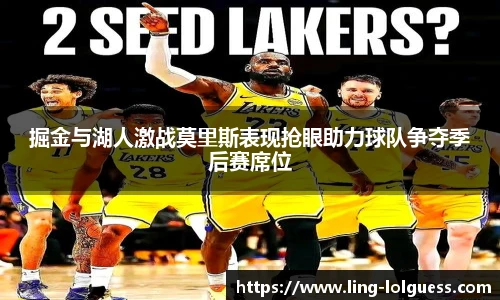 掘金与湖人激战莫里斯表现抢眼助力球队争夺季后赛席位