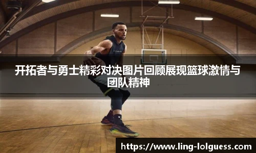 开拓者与勇士精彩对决图片回顾展现篮球激情与团队精神