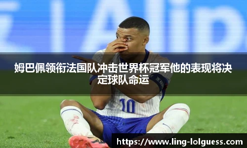 姆巴佩领衔法国队冲击世界杯冠军他的表现将决定球队命运