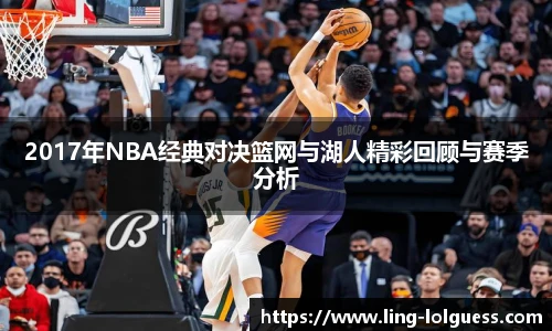 2017年NBA经典对决篮网与湖人精彩回顾与赛季分析