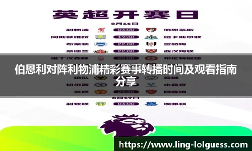 伯恩利对阵利物浦精彩赛事转播时间及观看指南分享