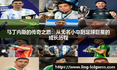 马丁内斯的传奇之路:从无名小卒到足球巨星的成长历程