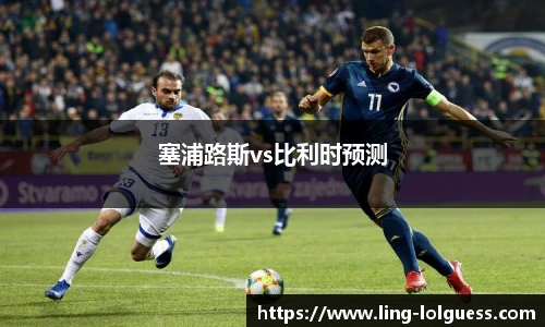 塞浦路斯vs比利时预测